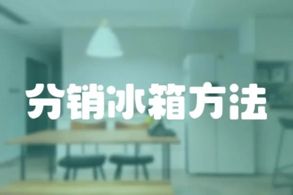 分銷冰箱方法