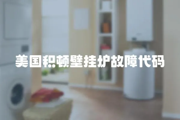 美國積頓壁掛爐故障代碼