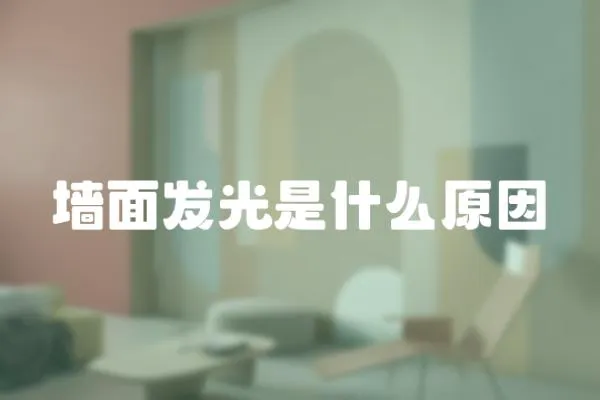 墻面發光是什么原因
