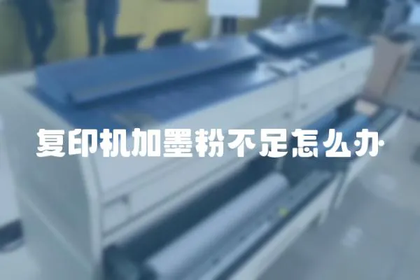復印機加墨粉不足怎么辦