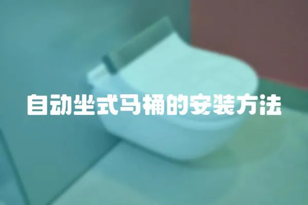 自动坐式马桶的安装方法