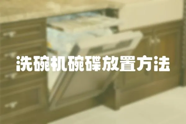 洗碗機碗碟放置方法