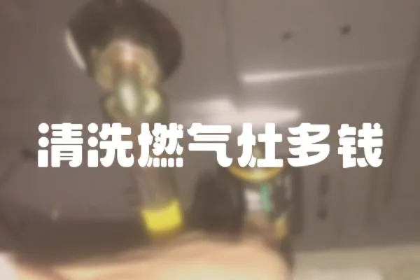 清洗燃氣灶多錢