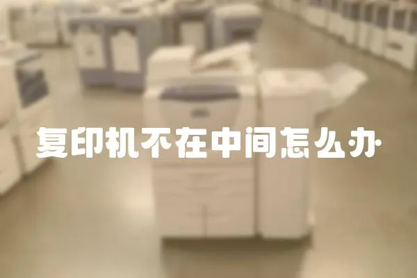 復印機不在中間怎么辦
