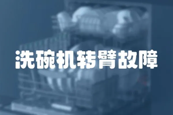 洗碗機轉臂故障