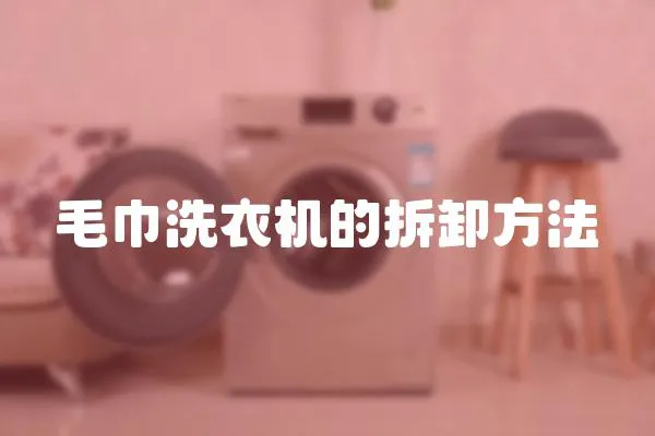 毛巾洗衣機的拆卸方法