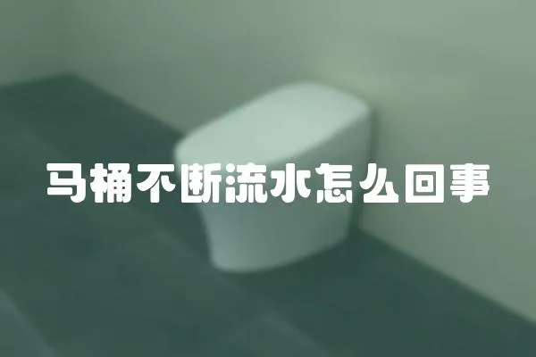 馬桶不斷流水怎么回事