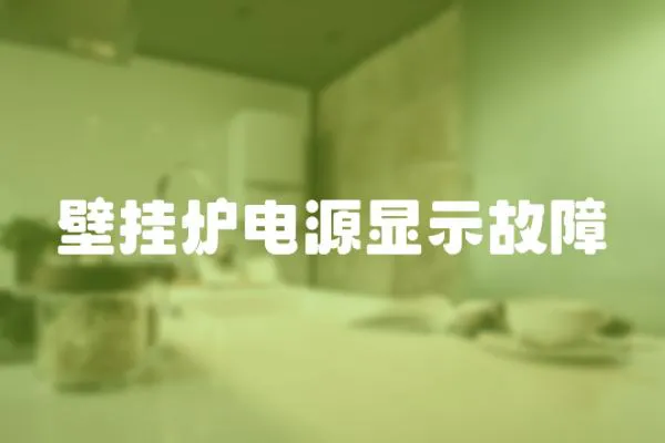 壁掛爐電源顯示故障