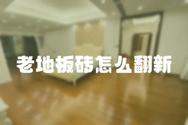 老地板磚怎么翻新