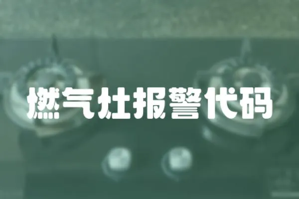 燃氣灶報警代碼