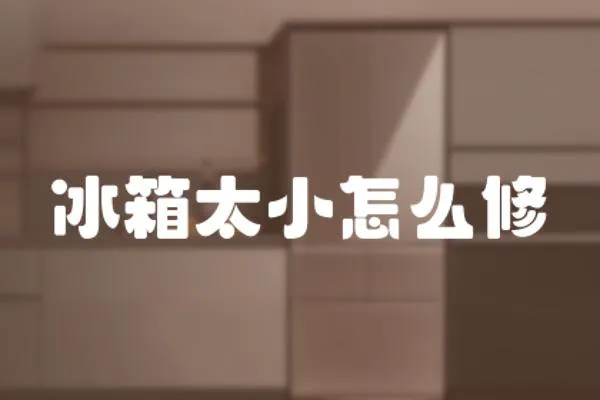 冰箱太小怎么修