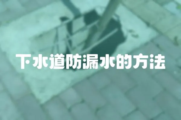 下水道防漏水的方法