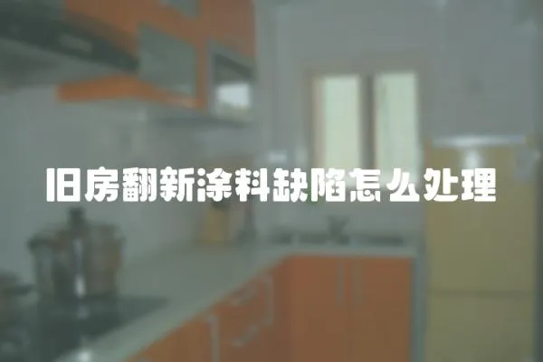 舊房翻新涂料缺陷怎么處理