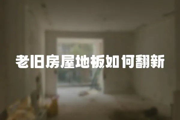 老舊房屋地板如何翻新