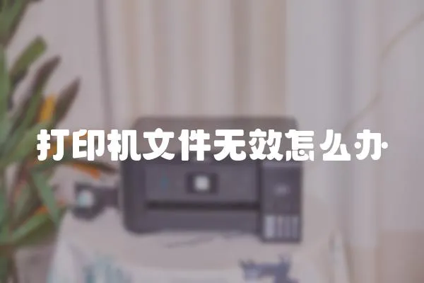打印機文件無效怎么辦