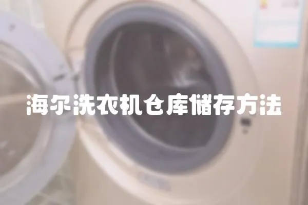 海爾洗衣機倉庫儲存方法
