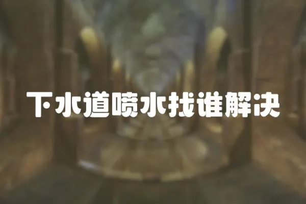 下水道噴水找誰解決