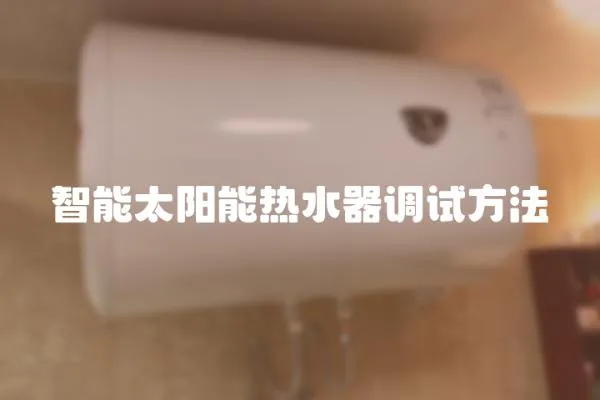 智能太阳能热水器调试方法