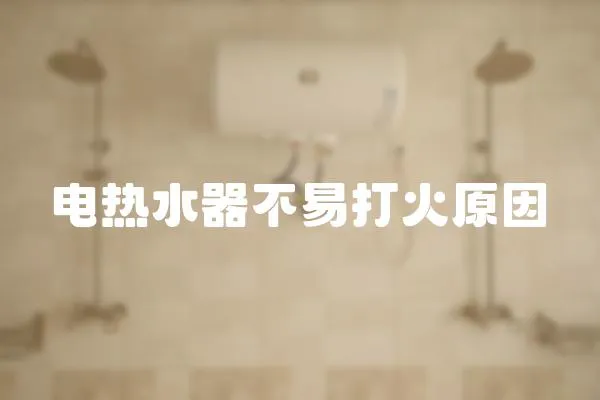電熱水器不易打火原因