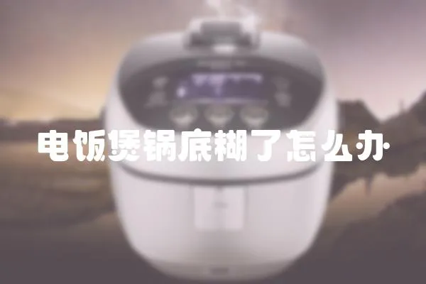 電飯煲鍋底糊了怎么辦