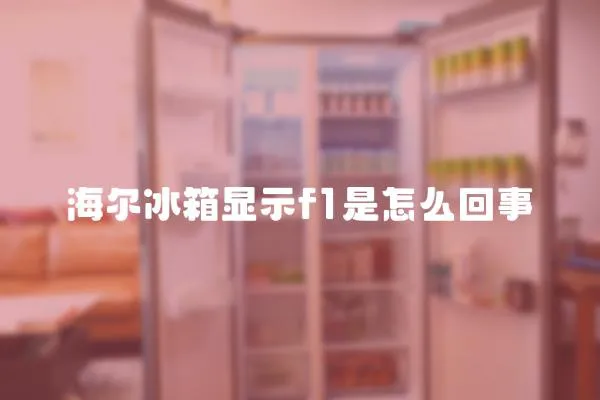 海爾冰箱顯示f1是怎么回事