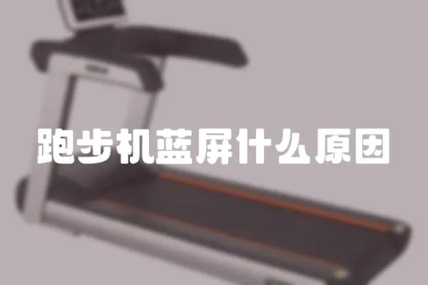 跑步機藍屏什么原因