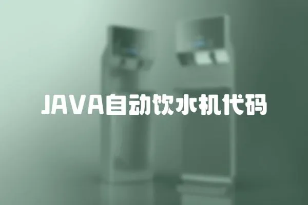 JAVA自動飲水機代碼