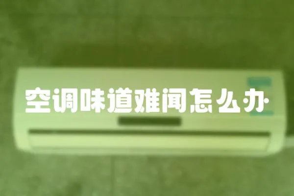 空調味道難聞怎么辦