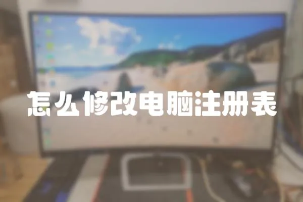 怎么修改電腦注冊(cè)表