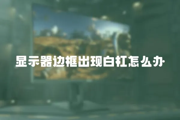 顯示器邊框出現白杠怎么辦