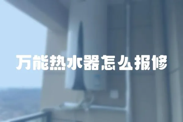 萬能熱水器怎么報修