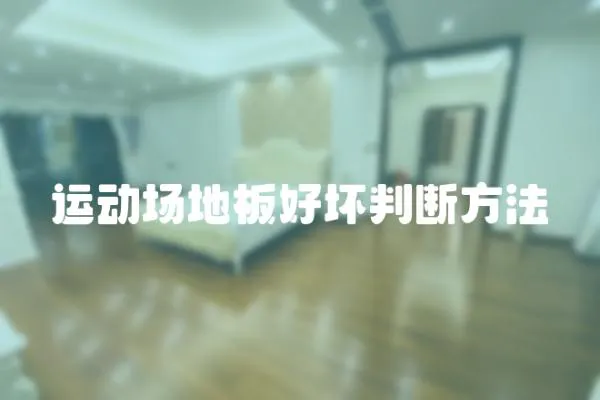 運(yùn)動場地板好壞判斷方法