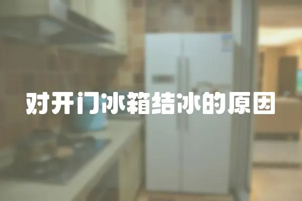 對(duì)開門冰箱結(jié)冰的原因