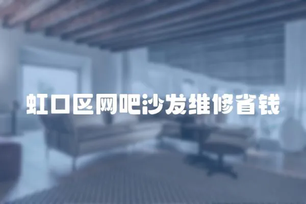 虹口區網吧沙發維修省錢