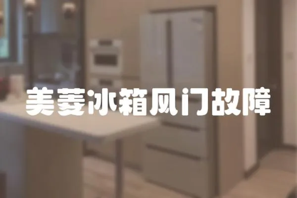 美菱冰箱風(fēng)門故障