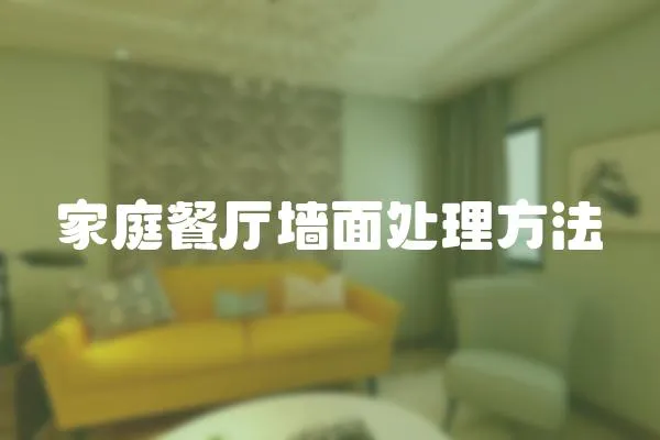 家庭餐廳墻面處理方法
