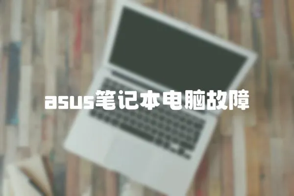 asus筆記本電腦故障