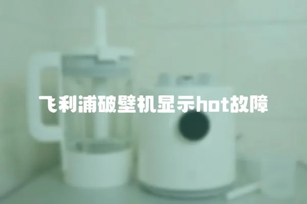 飛利浦破壁機顯示hot故障