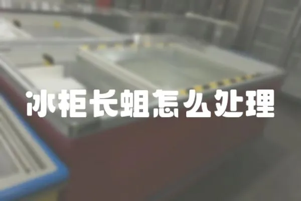 冰柜長蛆怎么處理
