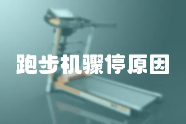 跑步機驟停原因