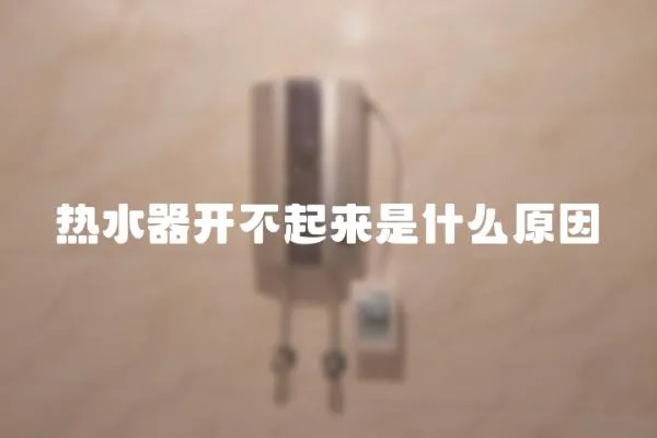熱水器開不起來是什么原因