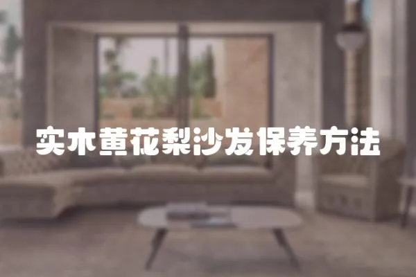 實木黃花梨沙發保養方法