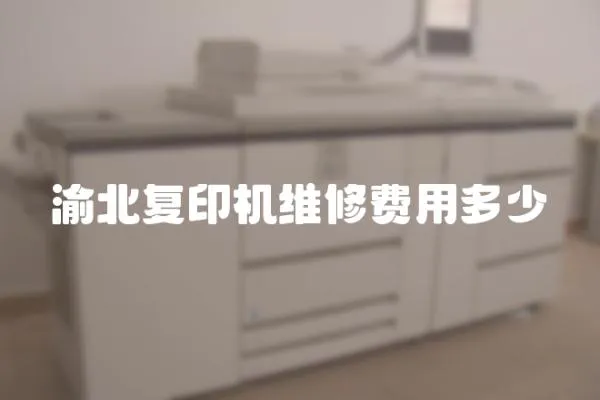 渝北復(fù)印機維修費用多少