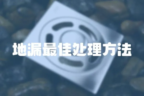 地漏最佳處理方法
