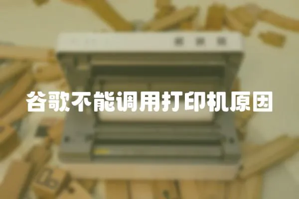 谷歌不能調(diào)用打印機(jī)原因