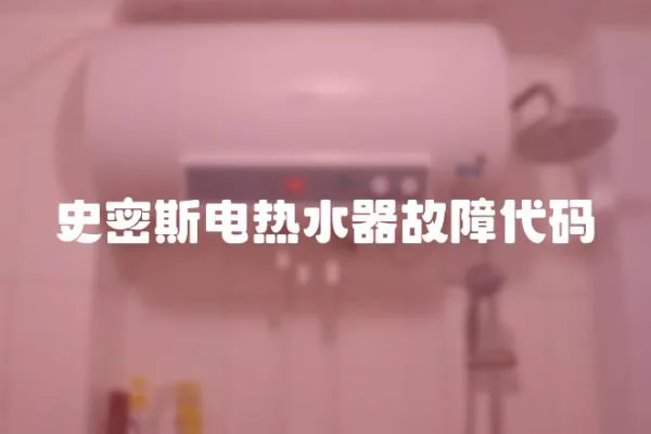 史密斯電熱水器故障代碼
