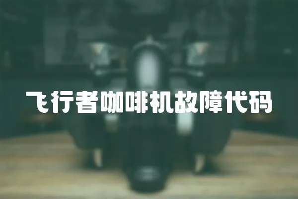 飛行者咖啡機故障代碼