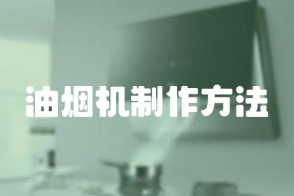 油煙機制作方法
