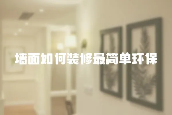 墻面如何裝修最簡單環(huán)保