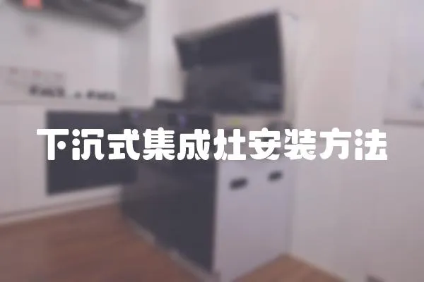 下沉式集成灶安裝方法